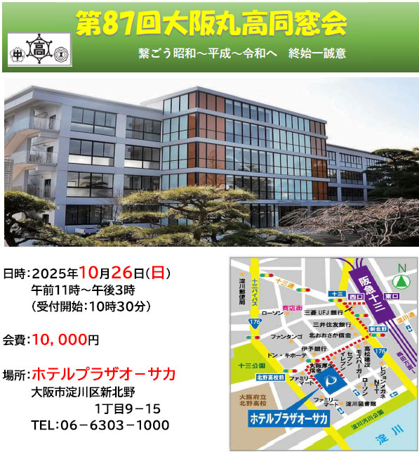 第87回大阪丸高同窓会
